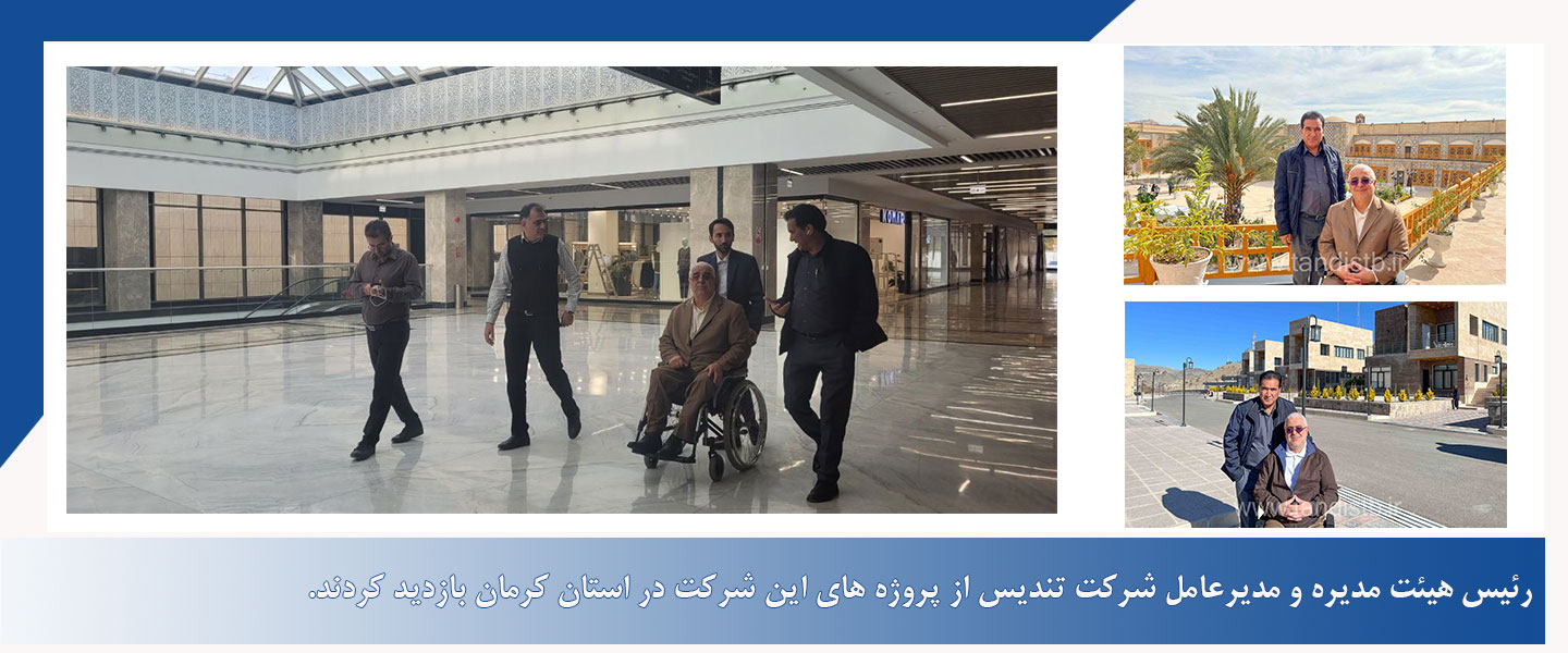 رئیس هیئت مدیره و مدیرعامل شرکت تندیس از پروژه های این شرکت در استان کرمان بازدید کردند.